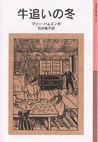 牛追いの冬/マリー・ハムズン/石井桃子