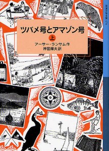 ツバメ号とアマゾン号 上/アーサー・ランサム/神宮輝夫