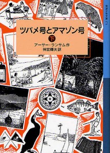 ツバメ号とアマゾン号 下/アーサー・ランサム/神宮輝夫