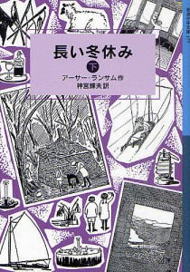 長い冬休み 下/アーサー・ランサム/神宮輝夫