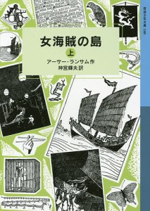 女海賊の島 上/アーサー・ランサム/神宮輝夫