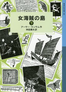 女海賊の島 下/アーサー・ランサム/神宮輝夫