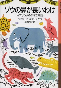 ゾウの鼻が長いわけ キプリングのなぜなぜ話/ラドヤード・キプリング/藤松玲子