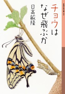 チョウはなぜ飛ぶか/日高敏隆