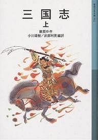 三国志 上/羅貫中/小川環樹/武部利男