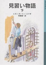 見習い物語 下/レオン・ガーフィールド/斉藤健一