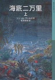 海底二万里 上/ジュール・ヴェルヌ/私市保彦