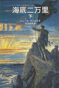 海底二万里 下/ジュール・ヴェルヌ/私市保彦