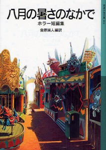 八月の暑さのなかで ホラー短編集/金原瑞人