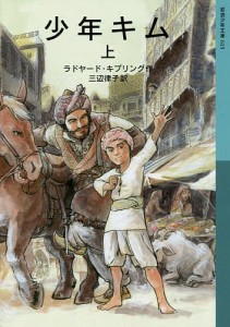 少年キム 上/ラドヤード・キプリング/三辺律子