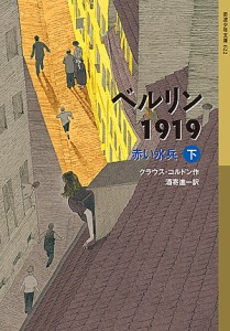 ベルリン1919 赤い水兵 下/クラウス・コルドン/酒寄進一