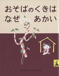 おそばのくきはなぜあかい にほんむかしばなし/石井桃子/初山滋