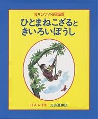 ひとまねこざるときいろいぼうし オリジナル原画版/Ｈ．Ａ．レイ/光吉夏弥