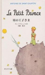 星の王子さま オリジナル版/サン・テグジュペリ/内藤濯