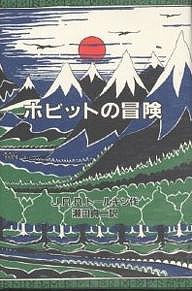 ホビットの冒険 オリジナル版/Ｊ．Ｒ．Ｒ．トールキン/瀬田貞二