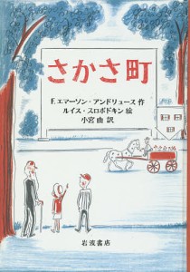 さかさ町/Ｆ．エマーソン・アンドリュース/ルイス・スロボドキン/小宮由