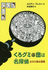 くろグミ団は名探偵 カラス岩の宝物/ユリアン・プレス/大社玲子