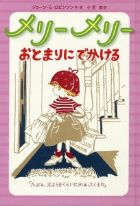 メリーメリーおとまりにでかける/ジョーン・Ｇ・ロビンソン/小宮由