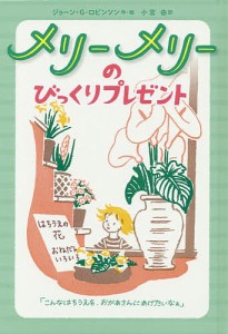 メリーメリーのびっくりプレゼント/ジョーン・Ｇ・ロビンソン/小宮由