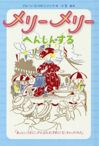 メリーメリーへんしんする/ジョーン・Ｇ・ロビンソン/小宮由