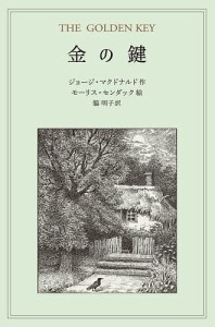 金の鍵/ジョージ・マクドナルド/モーリス・センダック/脇明子