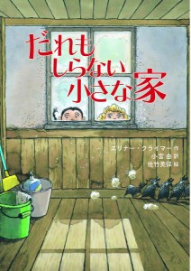 だれもしらない小さな家/エリナー・クライマー/小宮由/佐竹美保