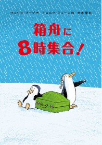 箱舟に8時集合!/ウルリヒ・フーブ/イョルク・ミューレ/木本栄