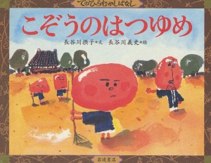 こぞうのはつゆめ/長谷川摂子/長谷川義史