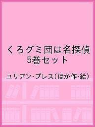 くろグミ団は名探偵 5巻セット/ユリアン・プレス