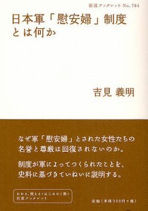 日本軍「慰安婦」制度とは何か/吉見義明