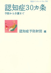 認知症３０カ条　予防から介護まで/認知症予防財団