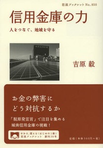 信用金庫の力 人をつなぐ、地域を守る/吉原毅