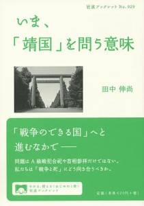 いま、「靖国」を問う意味/田中伸尚