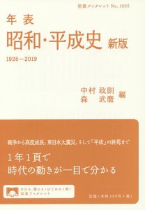 年表昭和・平成史 1926-2019/中村政則/森武麿