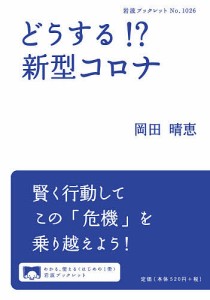 どうする!?新型コロナ/岡田晴恵