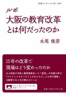 ルポ大阪の教育改革とは何だったのか/永尾俊彦