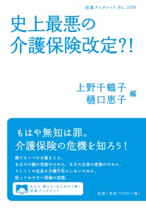 史上最悪の介護保険改定?!/上野千鶴子/樋口恵子