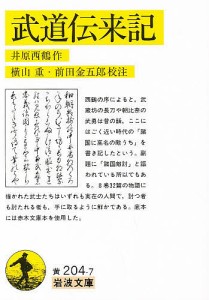 武道伝来記/井原西鶴/横山重/前田金五郎