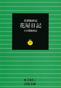 花屋日記 芭蕉臨終記/文曉/小宮豊隆