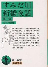 すみだ川・新橋夜話 他一篇/永井荷風