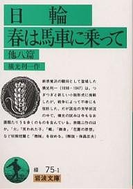 日輪・春は馬車に乗って 他8篇 /横光利一