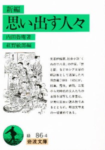 新編思い出す人々/内田魯庵