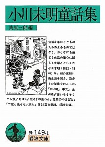 小川未明童話集/小川未明/桑原三郎