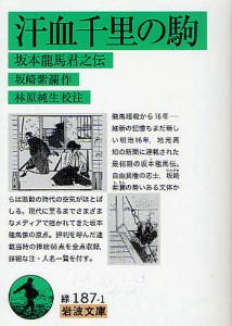 汗血千里の駒 坂本龍馬君之伝/坂崎紫瀾/林原純生