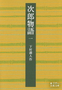 次郎物語 1/下村湖人