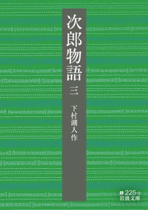 次郎物語 3/下村湖人