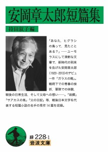 安岡章太郎短篇集/安岡章太郎/持田叙子