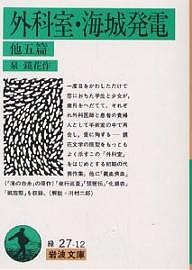 外科室・海城発電 他五篇/泉鏡花