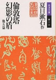 倫敦塔・幻影(まぼろし)の盾 他五篇/夏目漱石