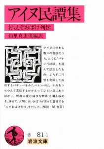 アイヌ民譚集 付,えぞおばけ列伝/知里真志保